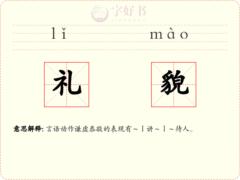 礼貌