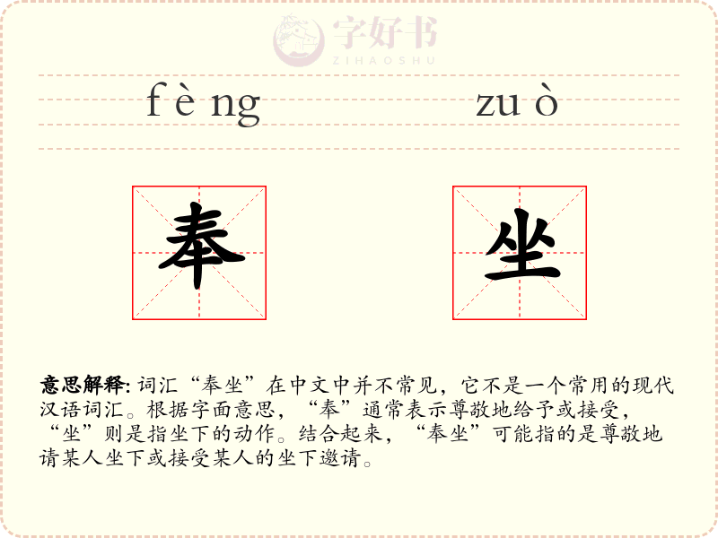 奉坐