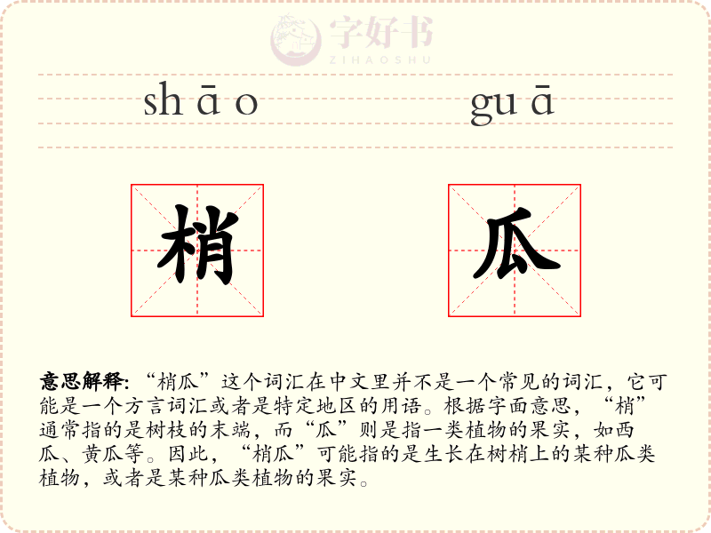 梢瓜