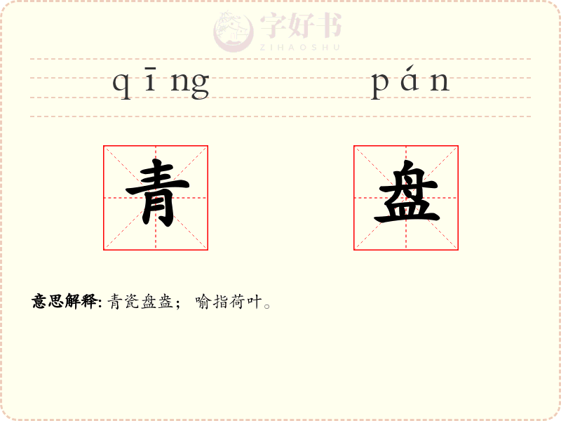 青盘
