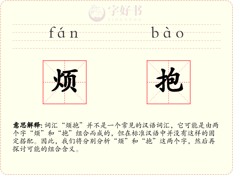 烦抱