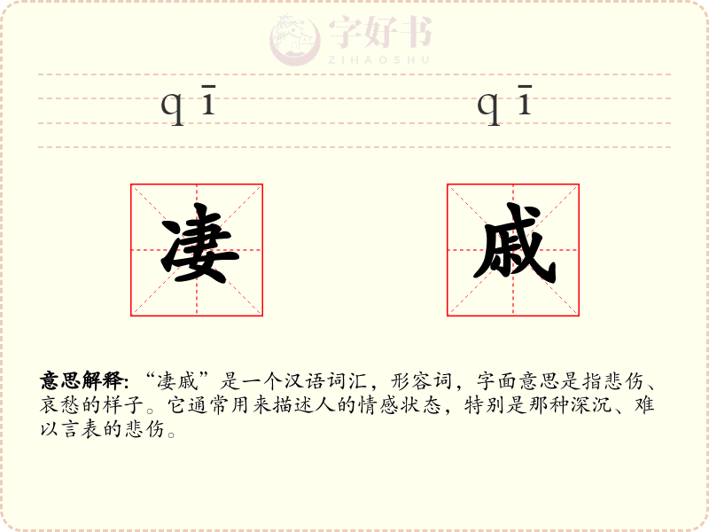 凄戚