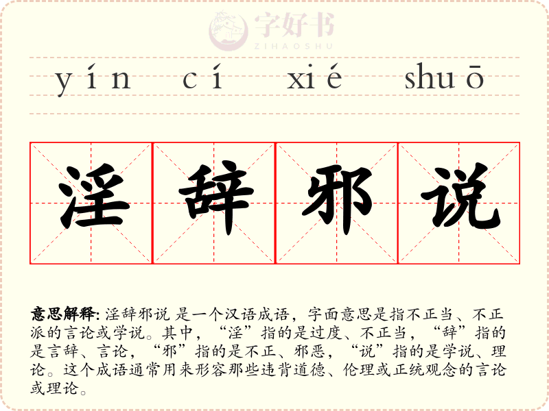 淫辞邪说