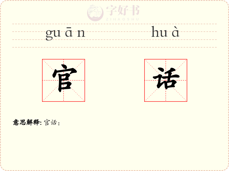 官话