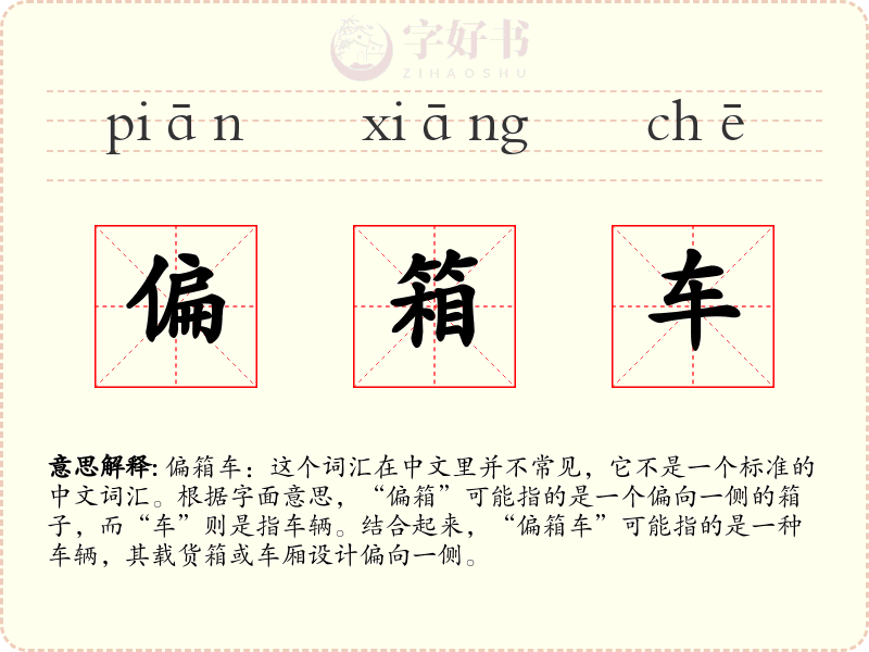 偏箱车