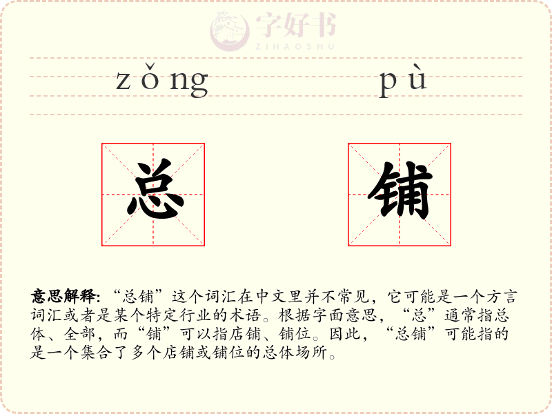 总铺