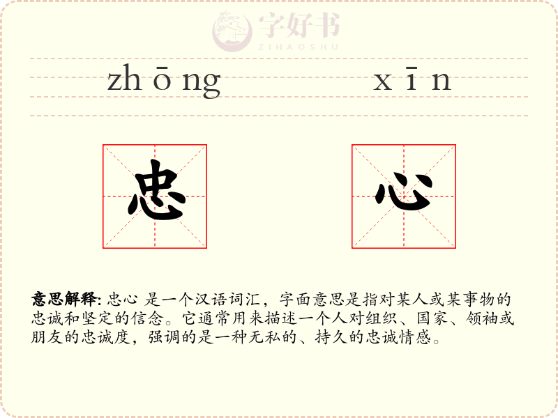 忠心