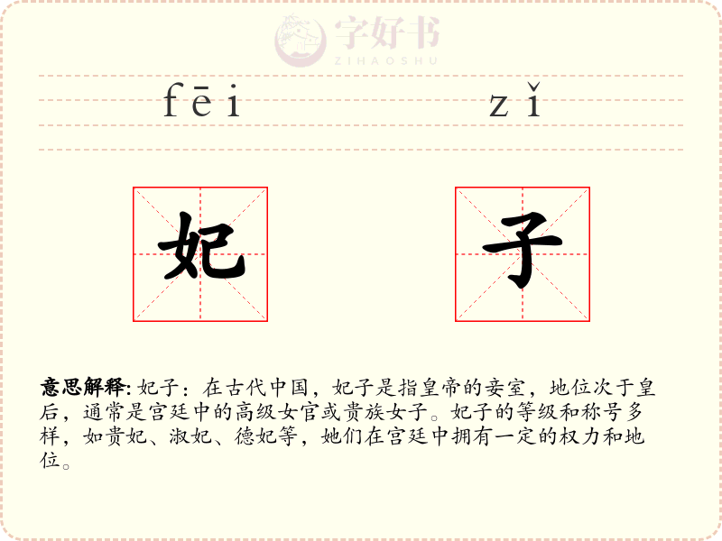 妃子