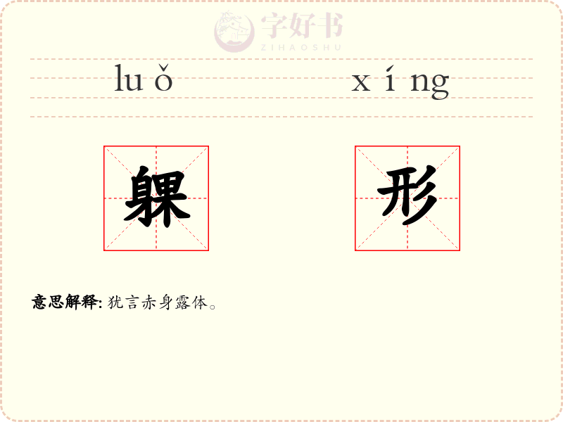 躶形