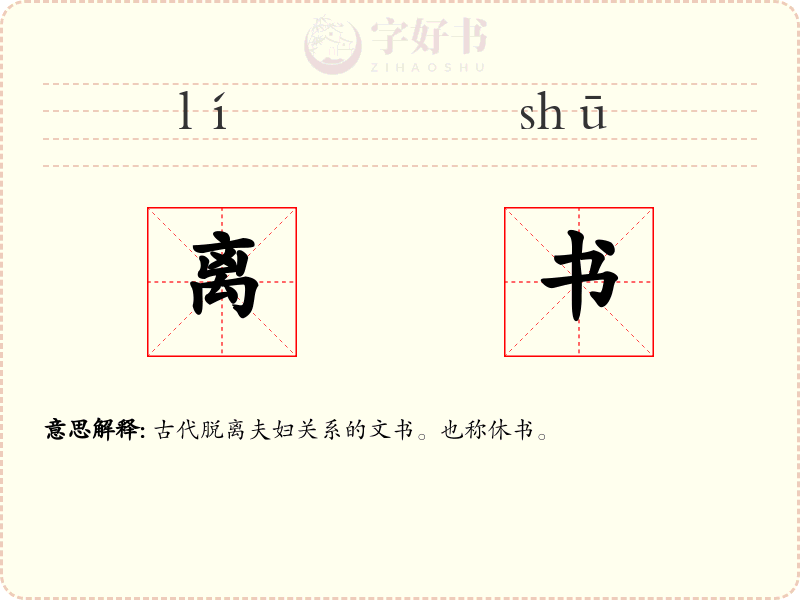 离书