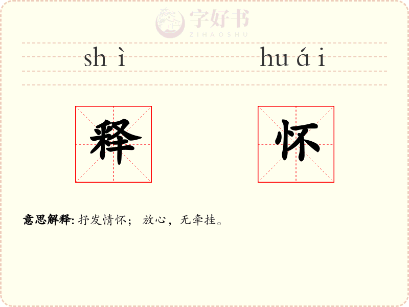 释怀