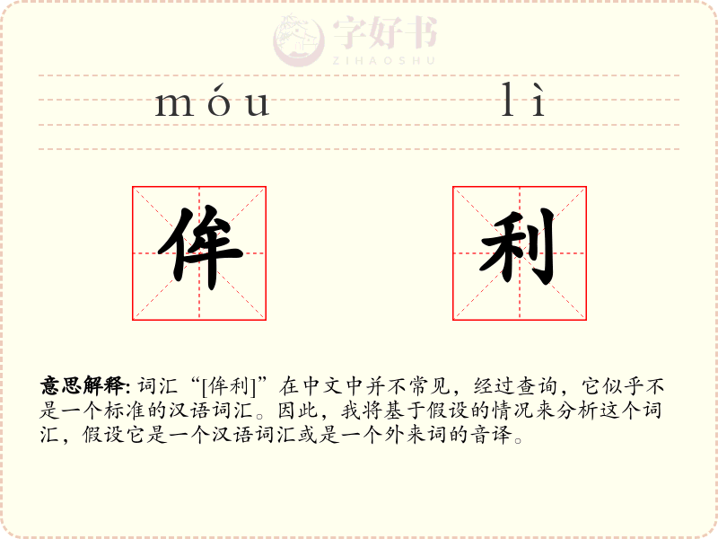 侔利