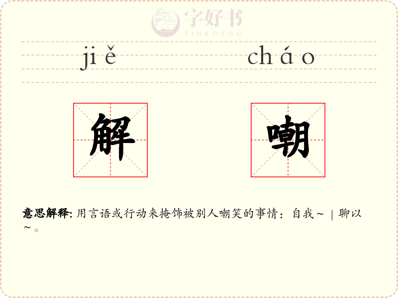 解嘲