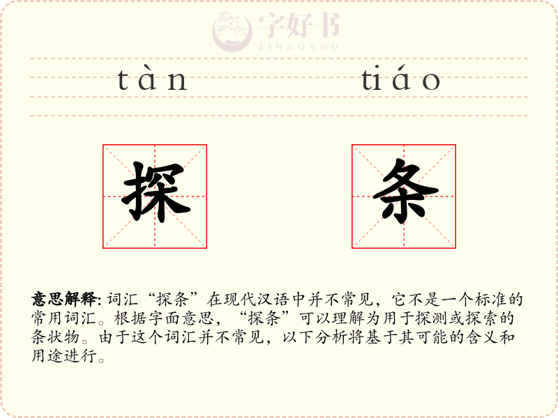探条