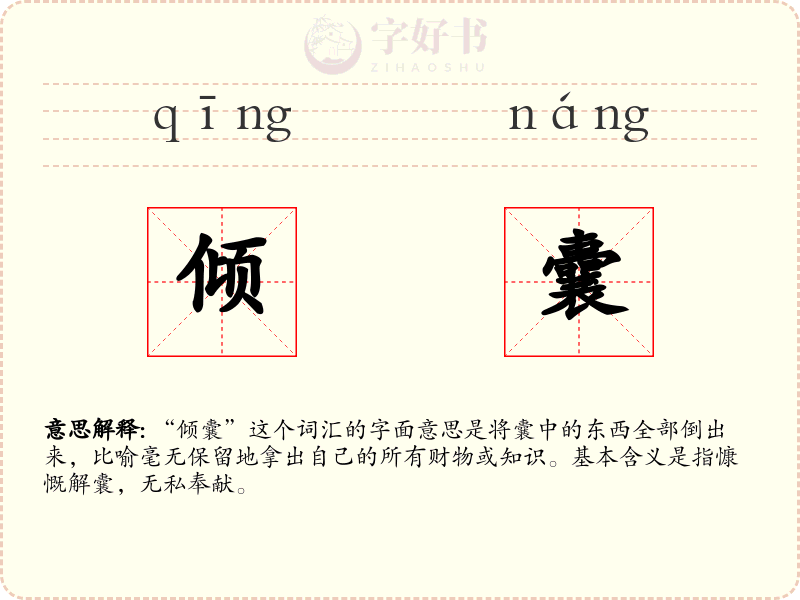倾囊