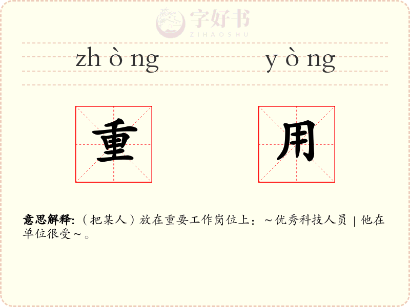 重用