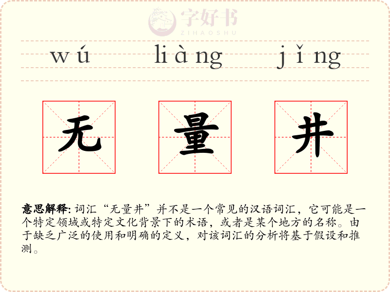 无量井