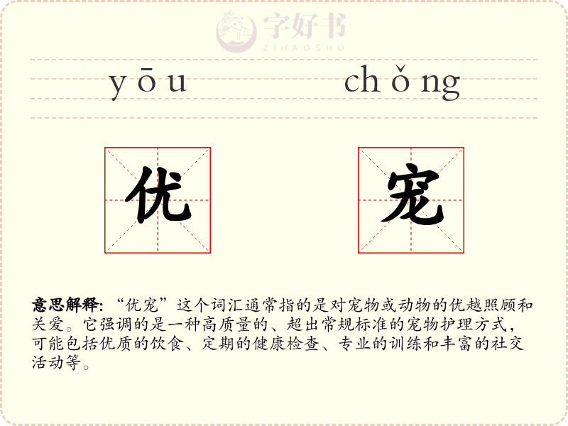 优宠