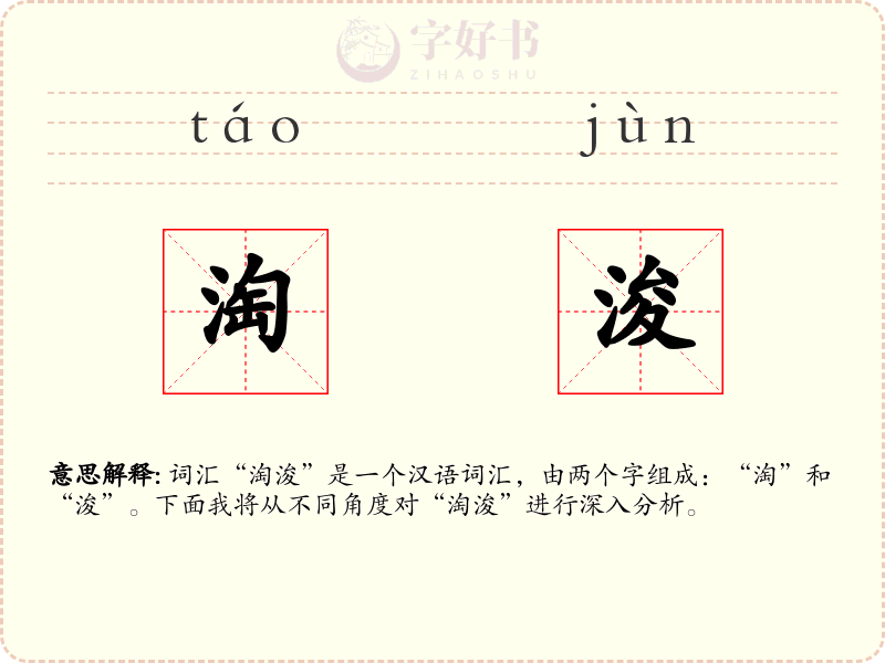 淘浚