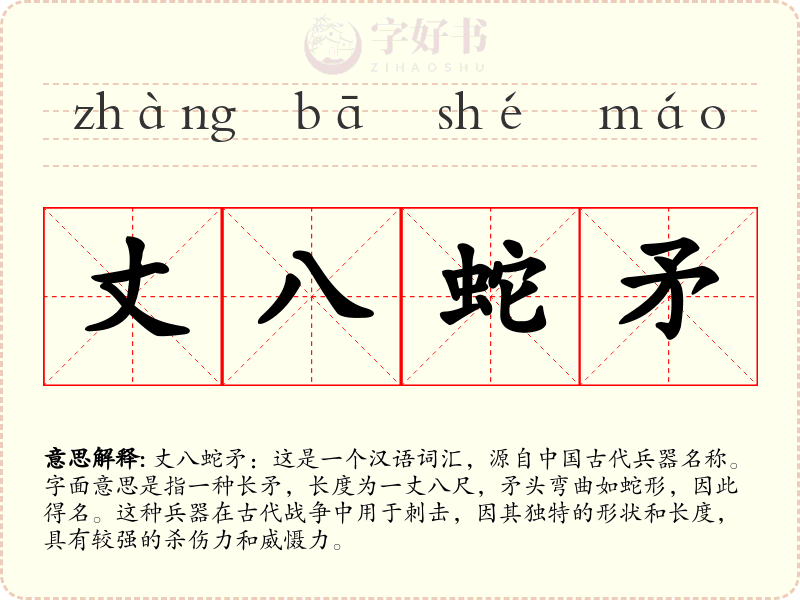 丈八蛇矛