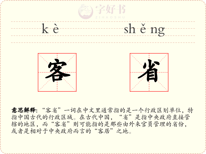客省