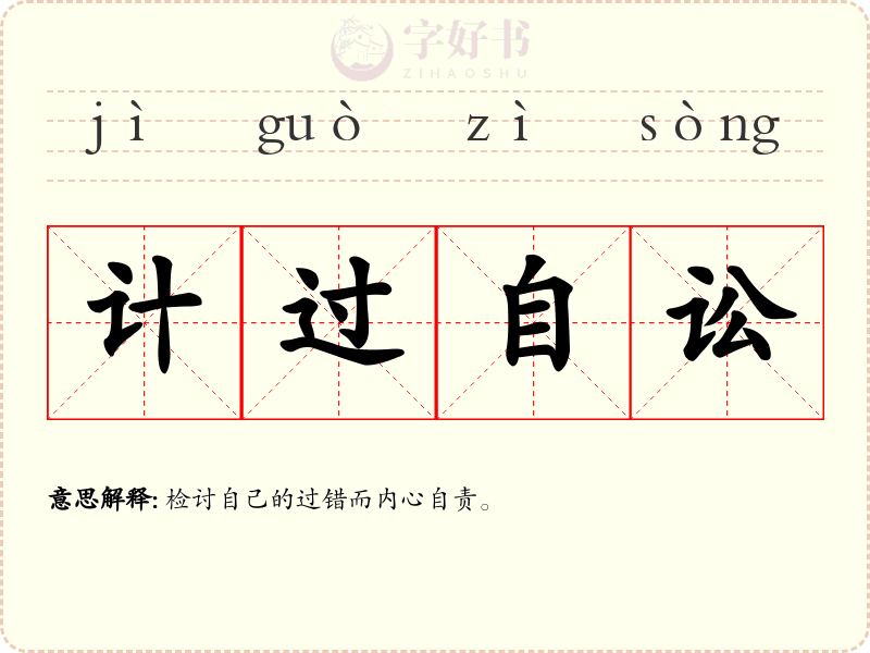 计过自讼