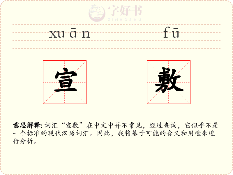 宣敷