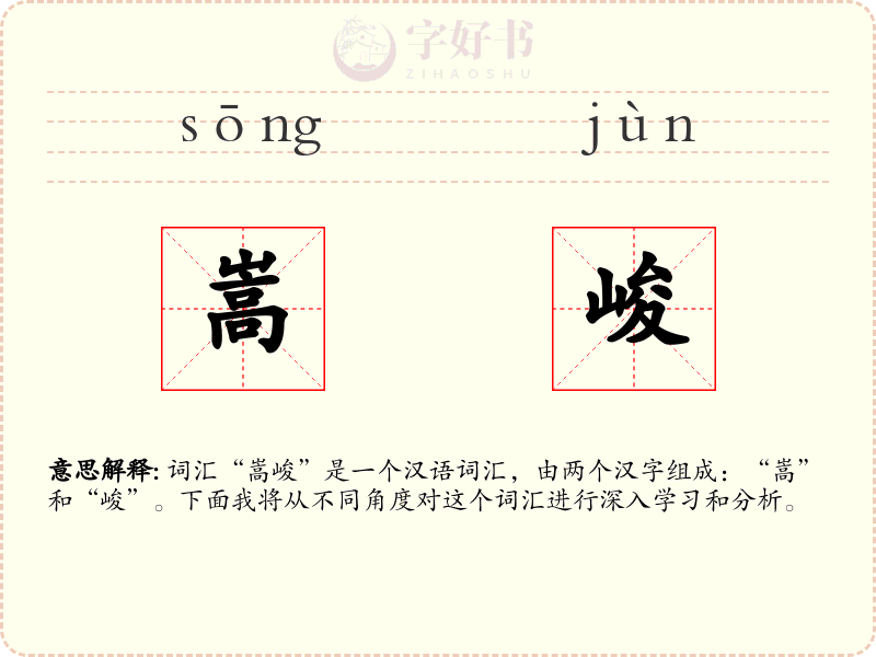 嵩峻