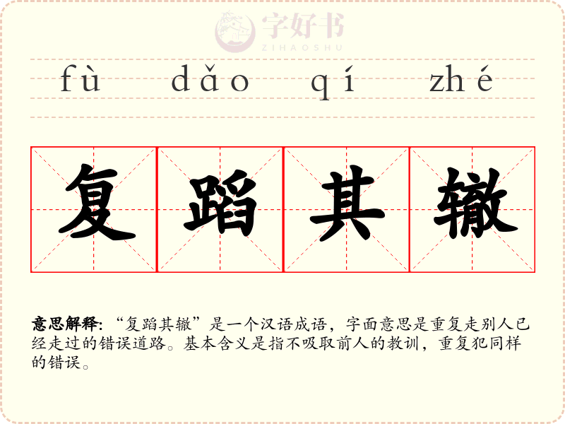 复蹈其辙