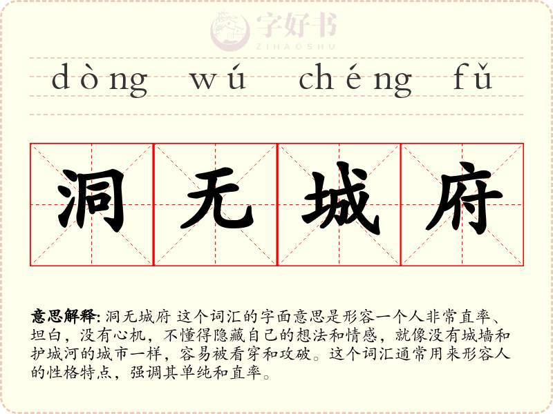 洞无城府