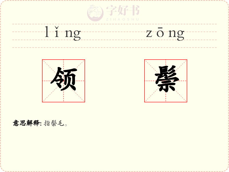 领鬃