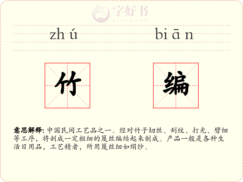 竹编