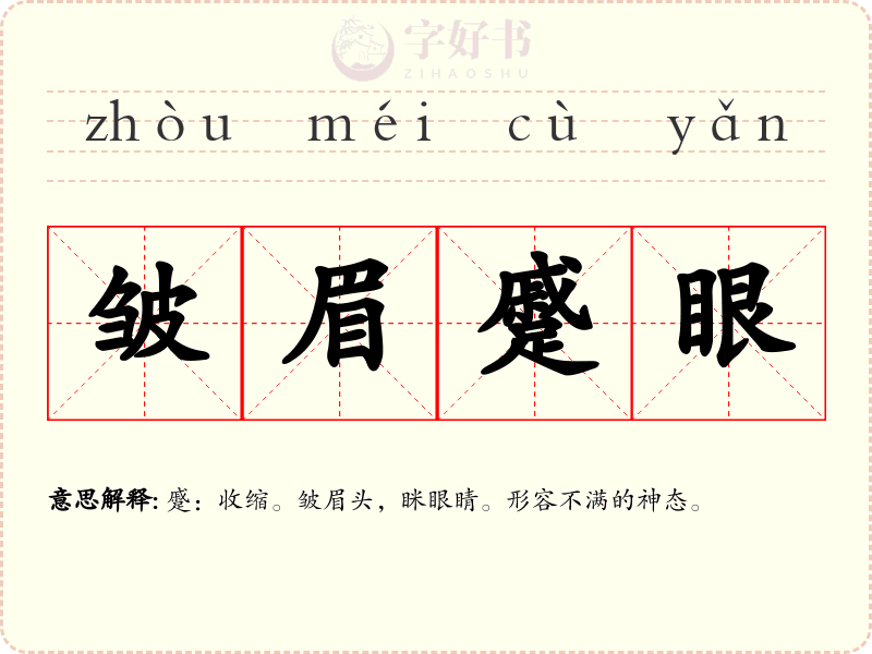 皱眉蹙眼