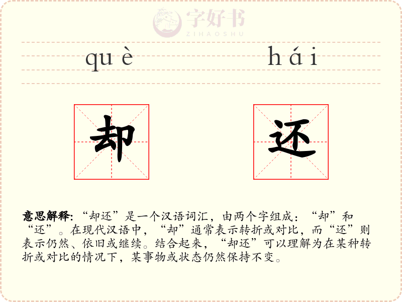 却还