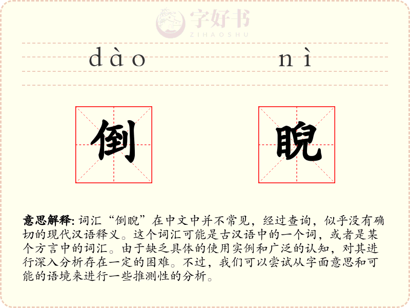 倒睨