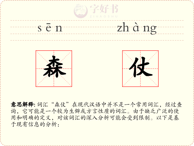 森仗
