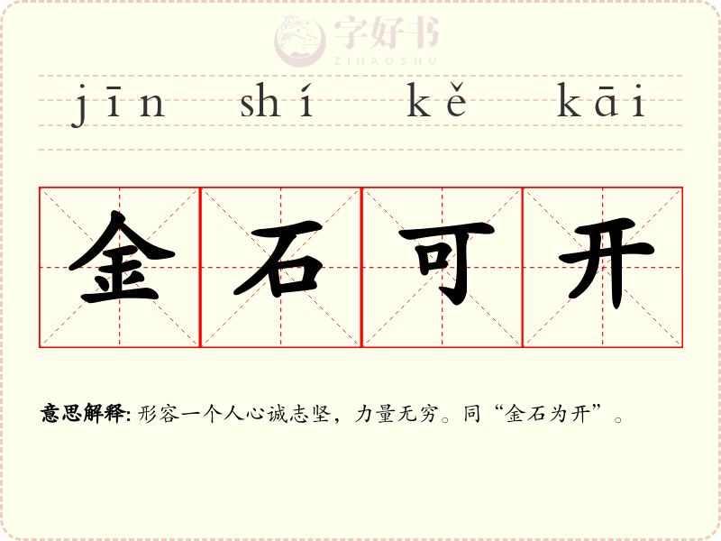 金石可开