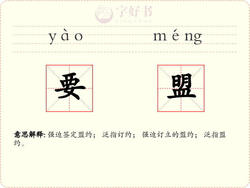 要盟