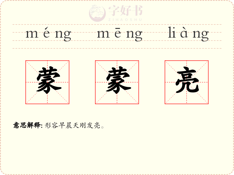 蒙蒙亮