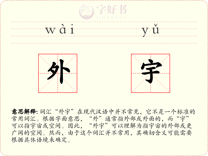 外宇