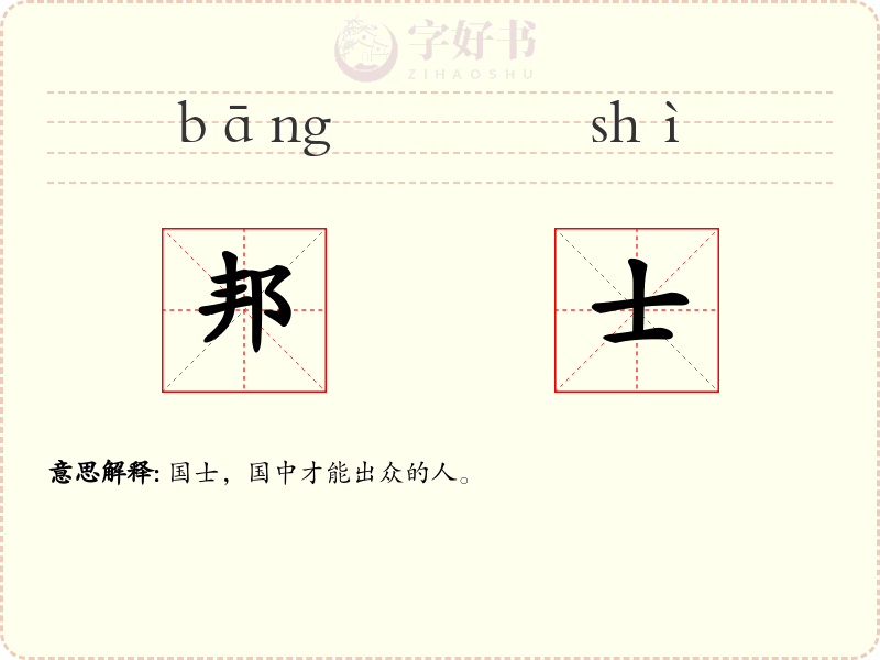 邦士