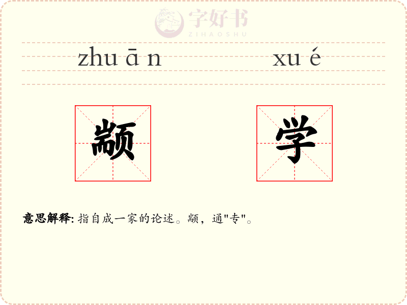 颛学