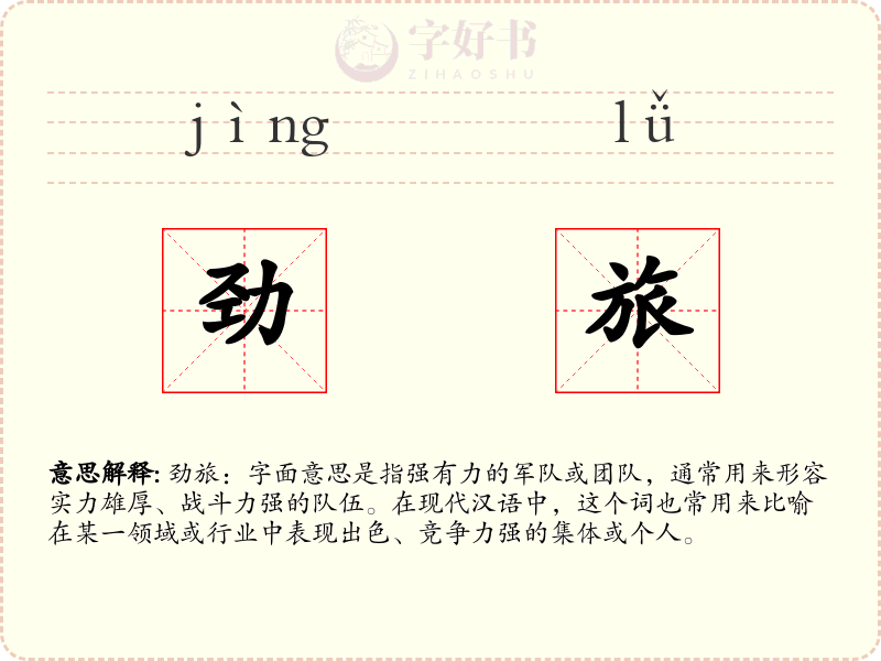 劲旅
