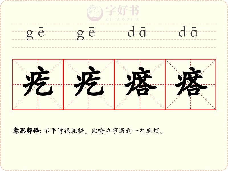 疙疙瘩瘩