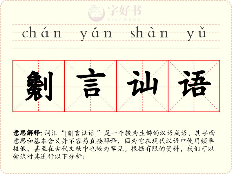劖言讪语