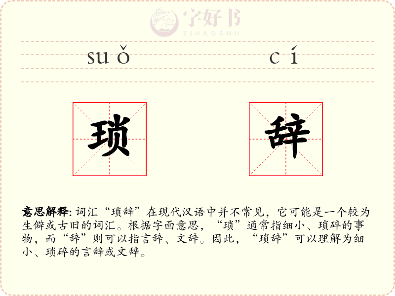 琐辞