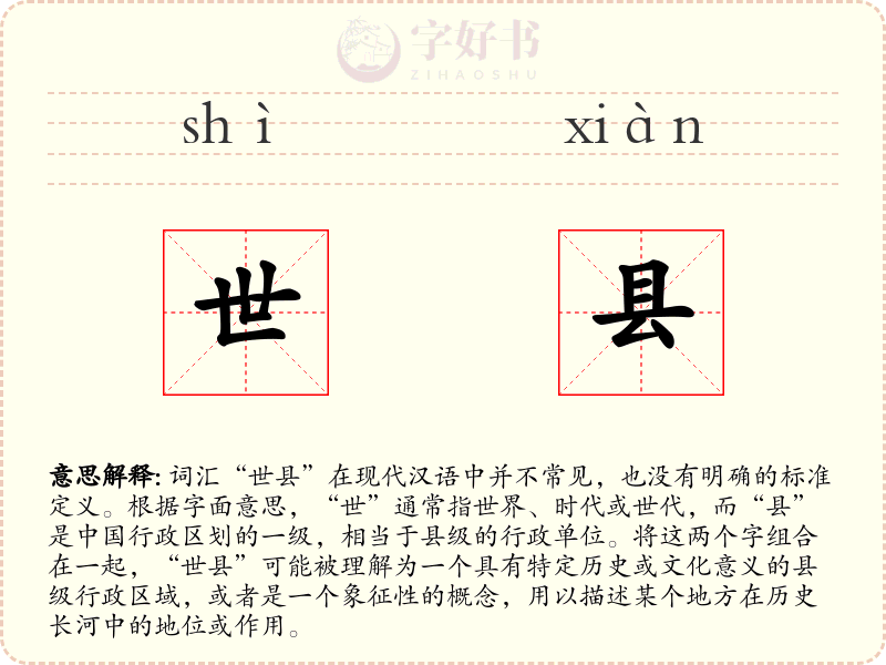 世县