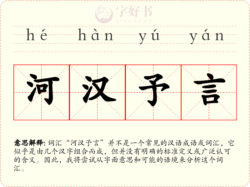 河汉予言