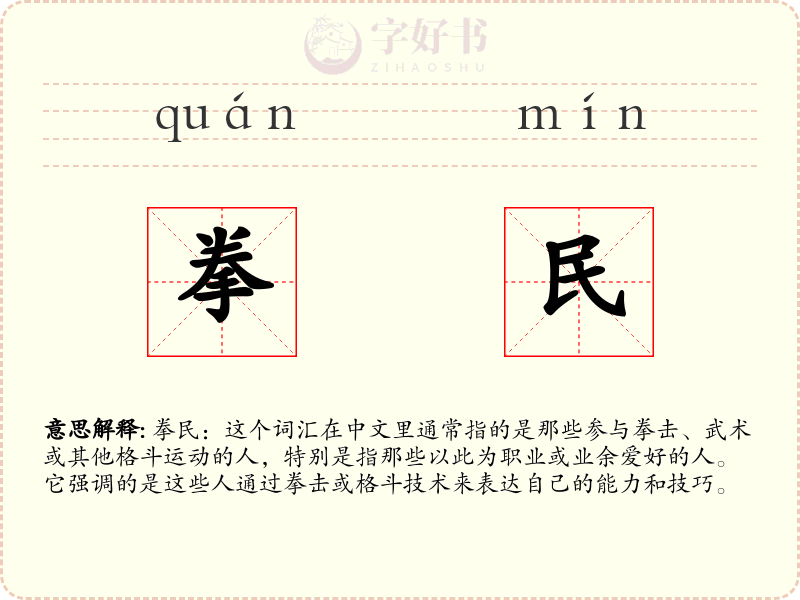 拳民