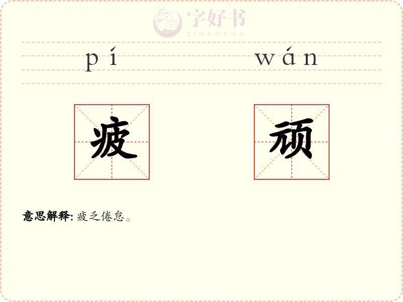 疲顽